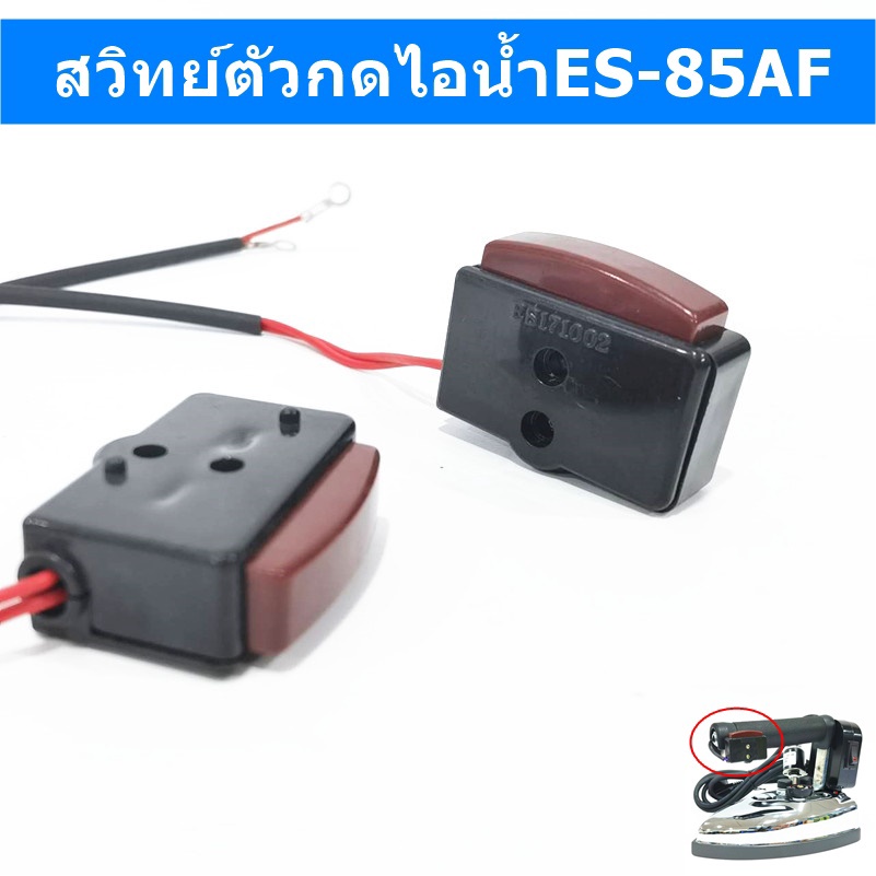 สวิทย์ไอน้ำES-85AF(ปลายด้าม)สวิทย์ตัวกดไอน้ำ สำหรับเตารีดไอน้ำเเบบกระปุกน้ำเกลือ Silver Star