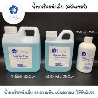 !!! ราคาส่ง น้ำยาเช็ดหน้าเล็บ น้ำยาเช็ดเล็บ เกรดพรีเมี่ยม (Gel Cleanser) ขนาด 1 ลิตร