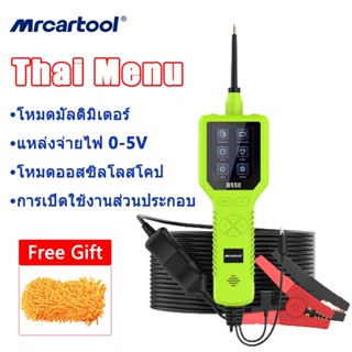 [เมนูภาษาไทย]รับประกัน 2 ปี MRCARTOOL B550 เครื่องวิเคราะห์วงจรรถยนต์ รถจักรยานยนต์ หน้าจอ LCD เครื่องทดสอบกระแสไฟฟ้า โพรบพลังงาน ระบบไฟฟ้ารถยนต์ เครื่องสแกนวินิจฉัย 12V / 24V มัลติมิเตอร์ ออสซิลโลสโคป