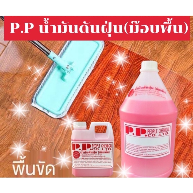 น้ำยาดันฝุ่น PP อย่างดี 1000ml. ถูพื้นแห้งทันที กลิ่นหอมถนอมพื้น ดักจับฝุ่นดีเยี่ยม แทนน้ำยาถูพื้น สีชมพู กลิ่นหอม