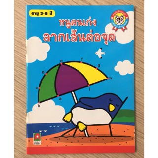 AFK หนังสือ หนูคนเก่ง ลากเส้นต่อจุด (มีตำหนิ)