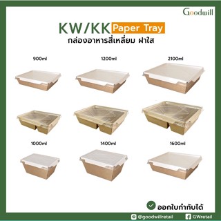 [50ชิ้น-100ชิ้น]Goodwill กล่อง K&amp;W/K&amp;K ด้านนอก/ใน สีคราฟท์ หรือ นอกคราฟท์/ในสีขาว กล่องอาหารสี่เหลี่ยม พร้อมฝา