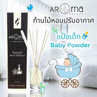 👶🏻 กลิ่นแป้งเด็ก Baby Powder ก้านไม้หอมปรับอากาศ ขนาด 30ml. by Aroma Secrets