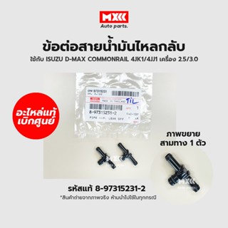 แท้เบิกศูนย์ ข้อต่อสายน้ำมันไหลกลับ 3 ทาง ISUZU D-MAX commonrail 4JJ1,4JK1 รหัสแท้ 8-97315231-2