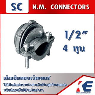 NM Connectors NM คอนเน็คเตอร์ (จับสายไฟ) 1/2 4 หุน เอ็นเอ็มคอนเน็คเตอร์