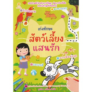 Se-ed (ซีเอ็ด) : หนังสือ เก่งทักษะสัตว์เลี้ยงแสนรัก