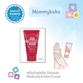 ครีมบำรุงมือ Shiseido Medicated Hand Cream 🤲✨