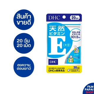 DHC Vitamin E 20 วัน 20 เม็ด [EXP 08/25] วิตามินอี