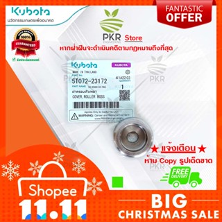 ฝาครอบหัวเพลา (Lot 5) อะไหล่แท้คูโบต้า รุ่น DC-95GM DC-70G SH95 (5T072-23172)