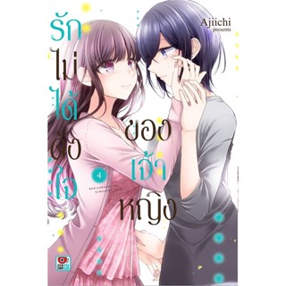 Se-ed (ซีเอ็ด) : หนังสือ การ์ตูน รักไม่ได้ดั่งใจของเจ้าหญิง เล่ม 4