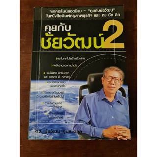 คุยกับชัยวัฒน์ 2 ( ดร.ชัยวัฒน์ คุประตกุล)