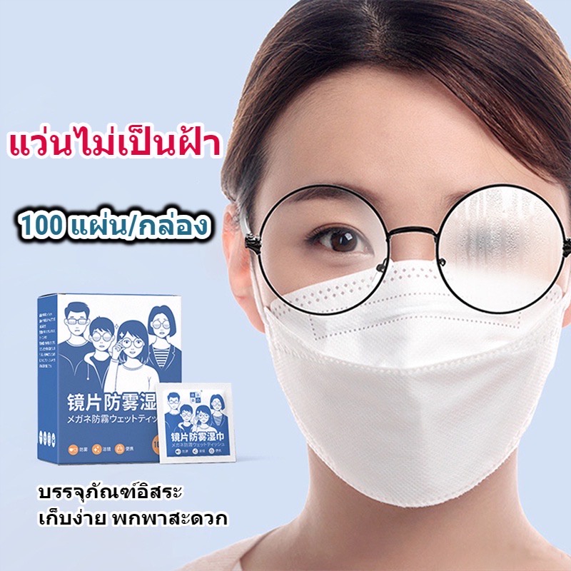 แผ่นเช็ดแว่นตา กันฝ้า กระดาษเช็ดแว่นกันฝ้า 100แผ่น ผ้าเช็ดแว่นกันฝ้า แห้งเร็ว ไม่ทิ้งรอยขีดข่วน