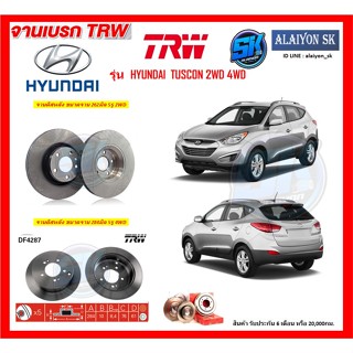 จานเบรค TRW รุ่น HYUNDAI  TUSCON 2WD 4WD จานเบรคหน้า จานเบรคหลัง (โปรส่งฟรี)