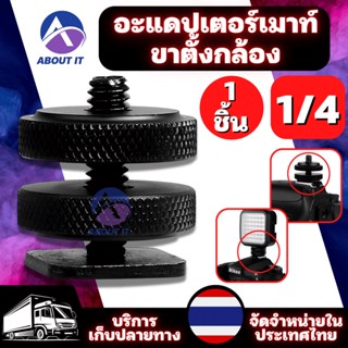 อะแดปเตอร์ขาตั้งกล้อง 1/4 สกูรขาตั้งกล้อง เมาท์ขาตั้งกล้อง Double Hot shoe connector 1/4 camera screw hot shoe boots