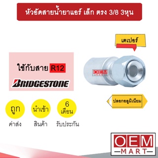 หัวอัดสายน้ำยาแอร์ เล็ก ตรง (เกลียวเตเปอร์) 3/8 3หุน ใช้กับสาย BRIDGESTONE R12 หัวย้ำสายท่อแอร์ หัวฟิตติ้ง 715