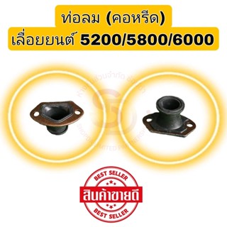 ท่อลม คอหรีด ข้อต่อคาร์บูเรเตอร์ เลื่อยยนต์ 5200/5800/6000