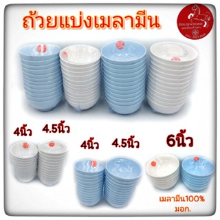 (4-6นิ้ว)  ถ้วยแบ่ง เมลามีน ตราม้า เมลามีน100%  มี3ขนาด