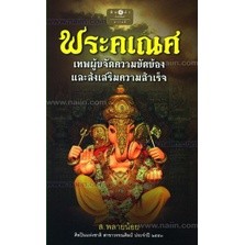 พระคเณศ เทพผู้ขจัดความขัดข้อง และส่งเสริมความสำเร็จ ผู้เขียน ส.พลายน้อย
