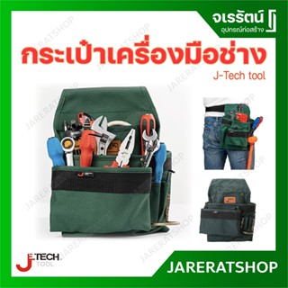 J-Tech Tool กระเป๋าใส่เครื่องมือช่าง กระเป๋าอเนกประสงค์ ใส่อุปกรณ์ช่าง รุ่น BA-M1