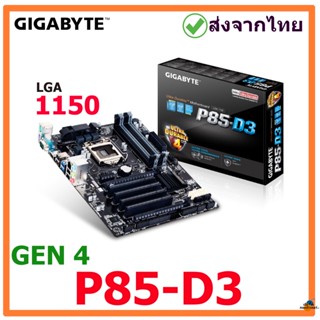 GIGABYTE  P85-D3  LGA 1150  มือสอง พร้อมส่งจากไทย