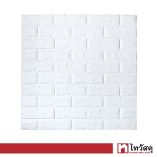 KASSA HOME วอลล์เปเปอร์ติดผนัง Foam 3D รุ่น BR7077-WHITE ขนาด 0.85 x 70 x 77 ซม. สีขาว