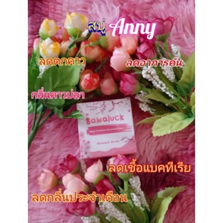 สบู่​Anny​ แบรนด์​Sawaluck​ ลดอาการคัน  ตกขาว น้องสาว​มีกลิ่น