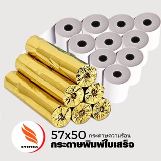 กระดาษความร้อน 57×50 (48 ม้วน) ใช้กับเครื่องรูดบัตรเครดิต เครื่อง EDC ร้านค้าธงฟ้าประชารัฐ,GrabFood, Food Panda.