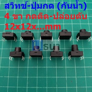 สวิทช์ ป่มกด Push Button Switch สวิทช์ปุ่ม กดติด-ปล่อยดับ TACT Switch #DIP 4 ขา 12x12xHmm กันน้ำ (1 ตัว)