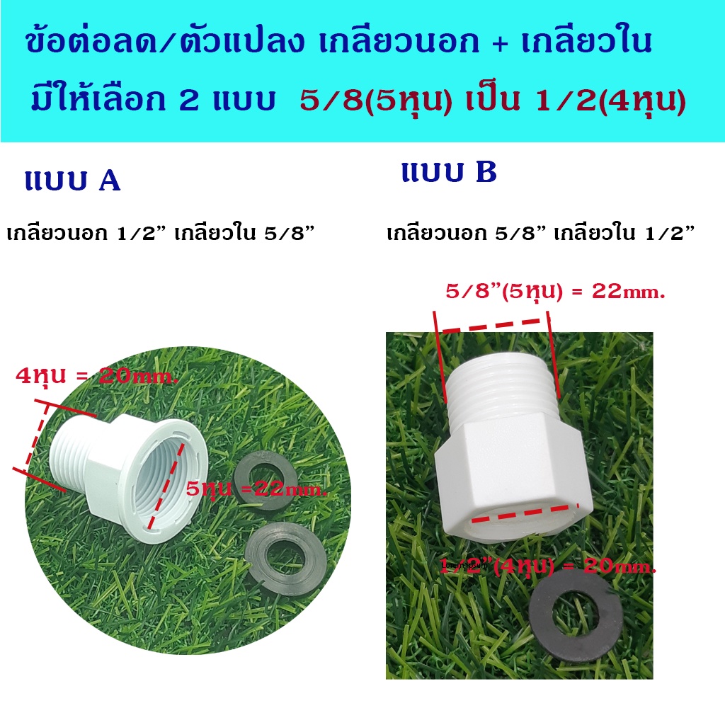 ข้อต่อแปลง ข้อต่อลด เกลียวนอก+เกลียวใน ขนาด 5/8นิ้ว(5หุน) เป็น 1/2นิ้ว(4หุน) มี 2 แบบให้เลือก