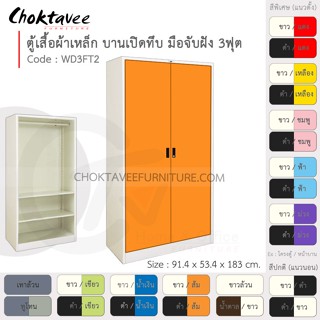 ตู้เสื้อผ้า เหล็ก 3ฟุต(สูง) บานเปิด-ทึบ จับฝัง 2แผ่น+ราว รุ่น WD3FT2-White (โครงตู้สีขาว) [EM Collection]