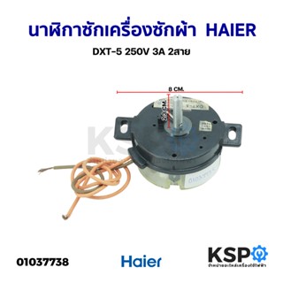 นาฬิกาซักเครื่องซักผ้า HAIER ไฮเออร์ DXT-5 250V 3A 2สาย ตัวตั้งเวลา ลานซัก ทามเมอร์ (ถอด) อะไหล่เครื่องซักผ้า