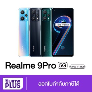 กรอกโค้ด 12DD915 ลดสูงสุด1000.- ( ประกันเต็มปี ) Realme 9 Pro ( 5G ) Ram 8+128GB ของแท้  ออกใบกำกับภาษีได้