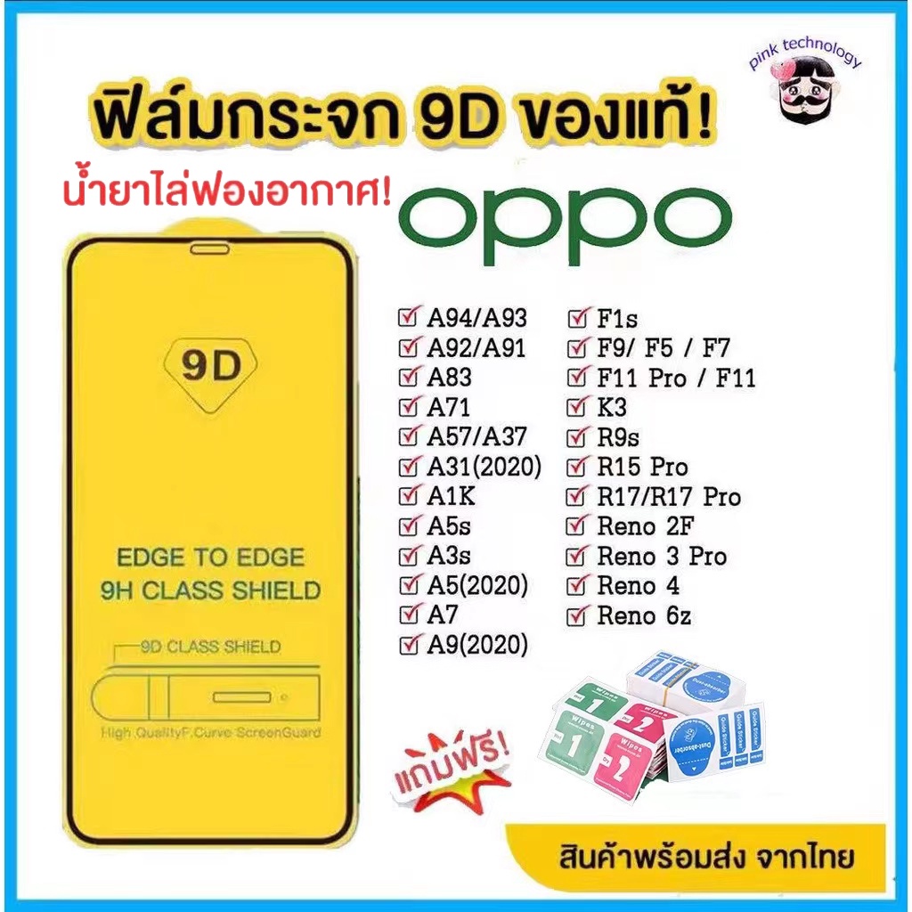 🔥🔥 ฟิล์มกระจกแบบเต็มจอ 9D สำหรับ oppo ทุกรุ่น! Oppo A5 | A9| F11 Pro |A5s | A3s | A31(2020) |F9|F7|F5/Reno4/A94/A93/A92