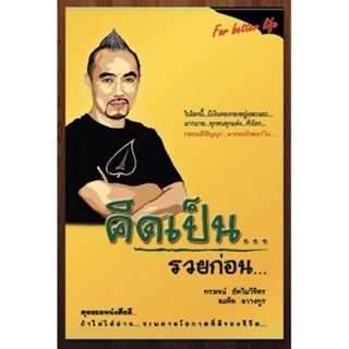 คิดเป็น..รวยก่อน(สมคิด​ ลวางกูร)​