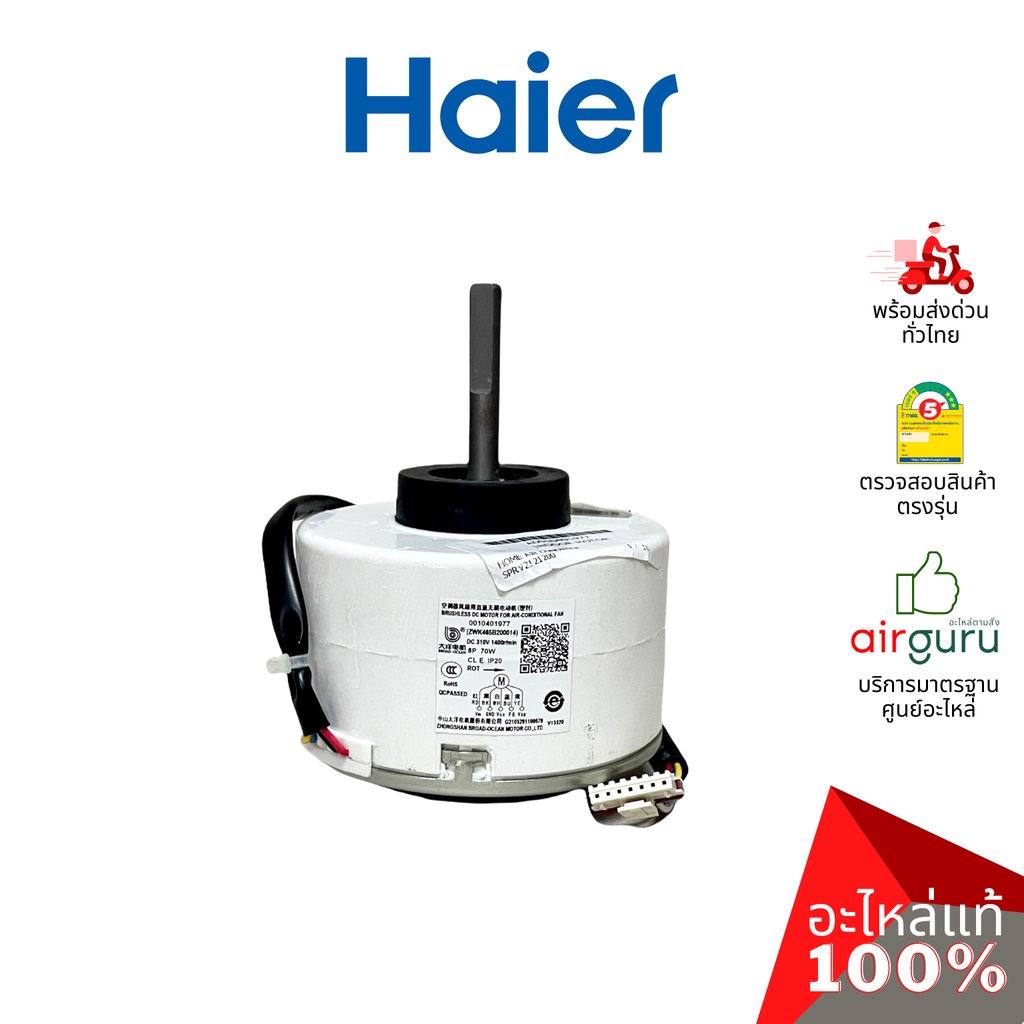 Cooling 1500 บาท Haier รหัส A0010401977 INDOOR MOTOR มอเตอร์พัดลม คอยล์เย็น อะไหล่แอร์ ไฮเออร์ ของแท้ Home Appliances
