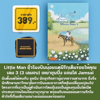 (พร้อมส่ง) Little Man ชั่วโมงบินน้อยแต่มีรักเต็มร้อยให้คุณ เล่ม 3 (3 เล่มจบ) เหย่าชุนปิ่ง แจ่มใส Jamsai