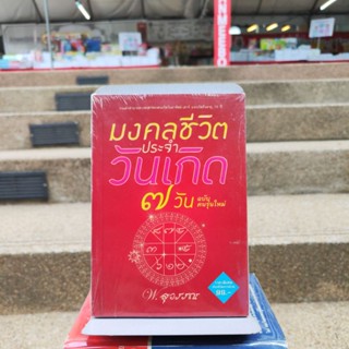 มงคลชีวิตประจำวันเกิด 7 วัน ฉบับคนรุ่นใหม่ พ.สุวรรณ (หนังสือดีราคาถูก) มือ1มีสต็อก