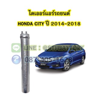 ไดเออร์แอร์ รถยนต์ฮอนด้า ซิตี้ (HONDA CITY) ปี 2014-2018