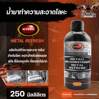 น้ำยาทำความสะอาดโลหะ  AUTOSOL METAL REFRESH ขนาด 250 ml. พื้นผิว สแตนเลส โครเมี่ยม ทองเหลือง ทองแดง อลูมิเนียม บำรุงรักษ