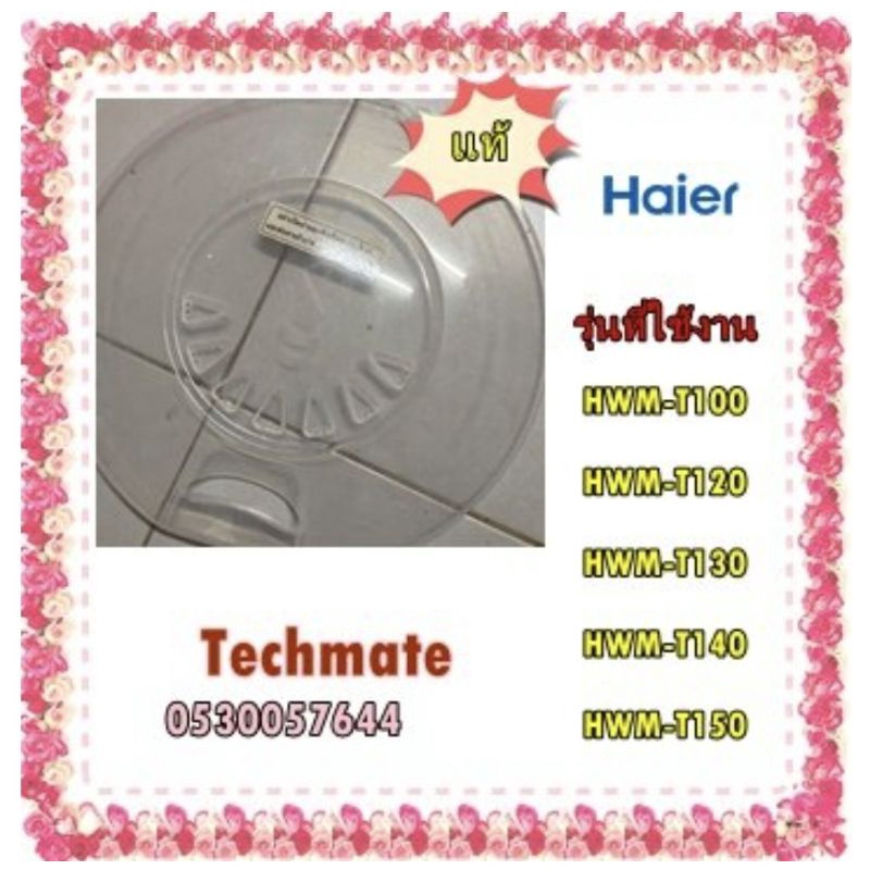 อะไหล่ของแท้/ฝาปิดชั้นกลางฝ่ายปั่นแห้งเครื่องซักผ้าไฮเออร์/0530057644/Haier/หลายรุ่น