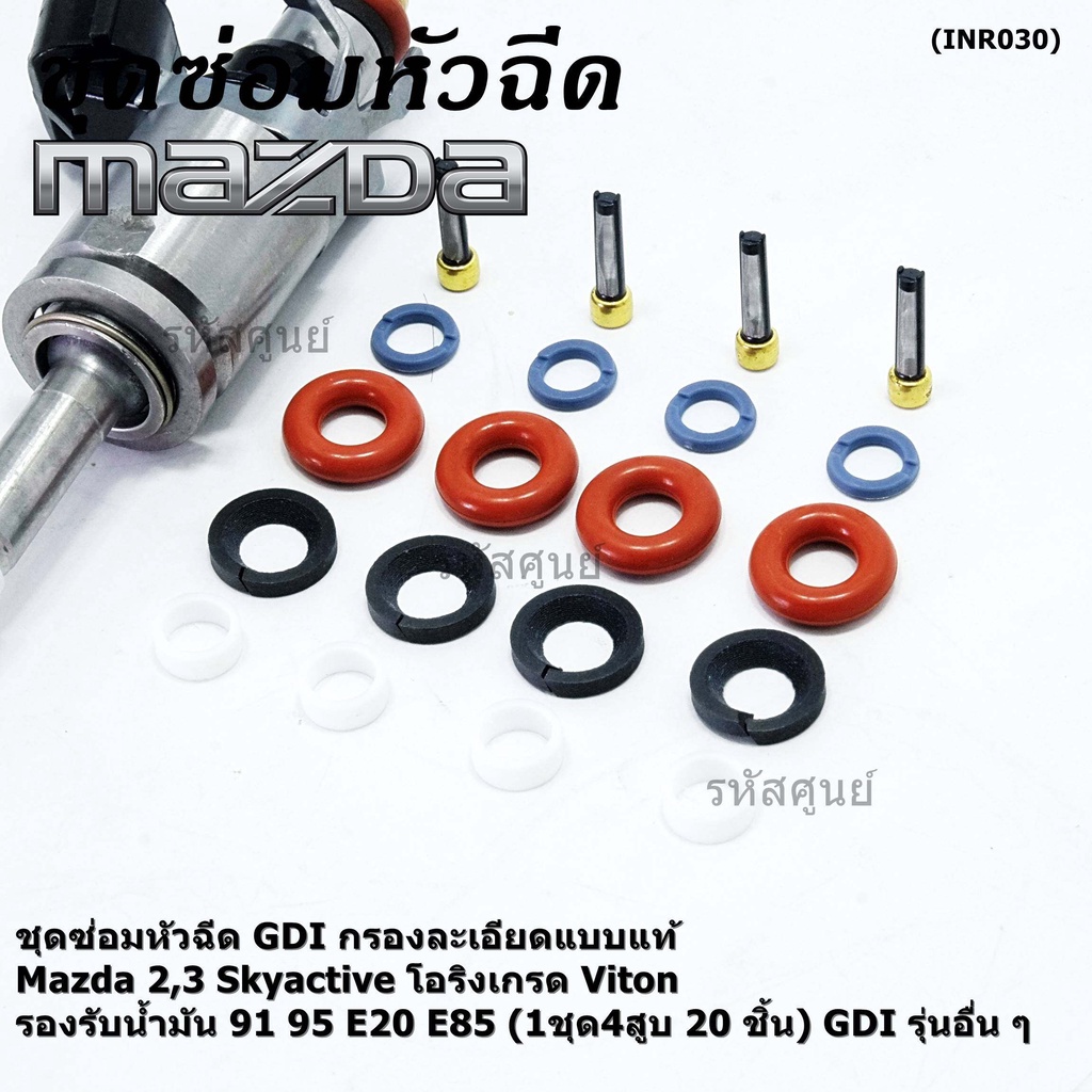 ชุดซ่อมหัวฉีด GDI กรองละเอียดแบบแท้ Mazda 2,3 Skyactive โอริงเกรด Viton น้ำมัน 91 95 E20 E85 (1ชุด4สูบ 20 ชิ้น) GDI ....