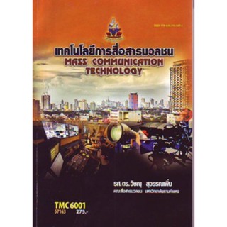 TMC6001 57163 เทคโนโลยีการสื่อสารมวลชน