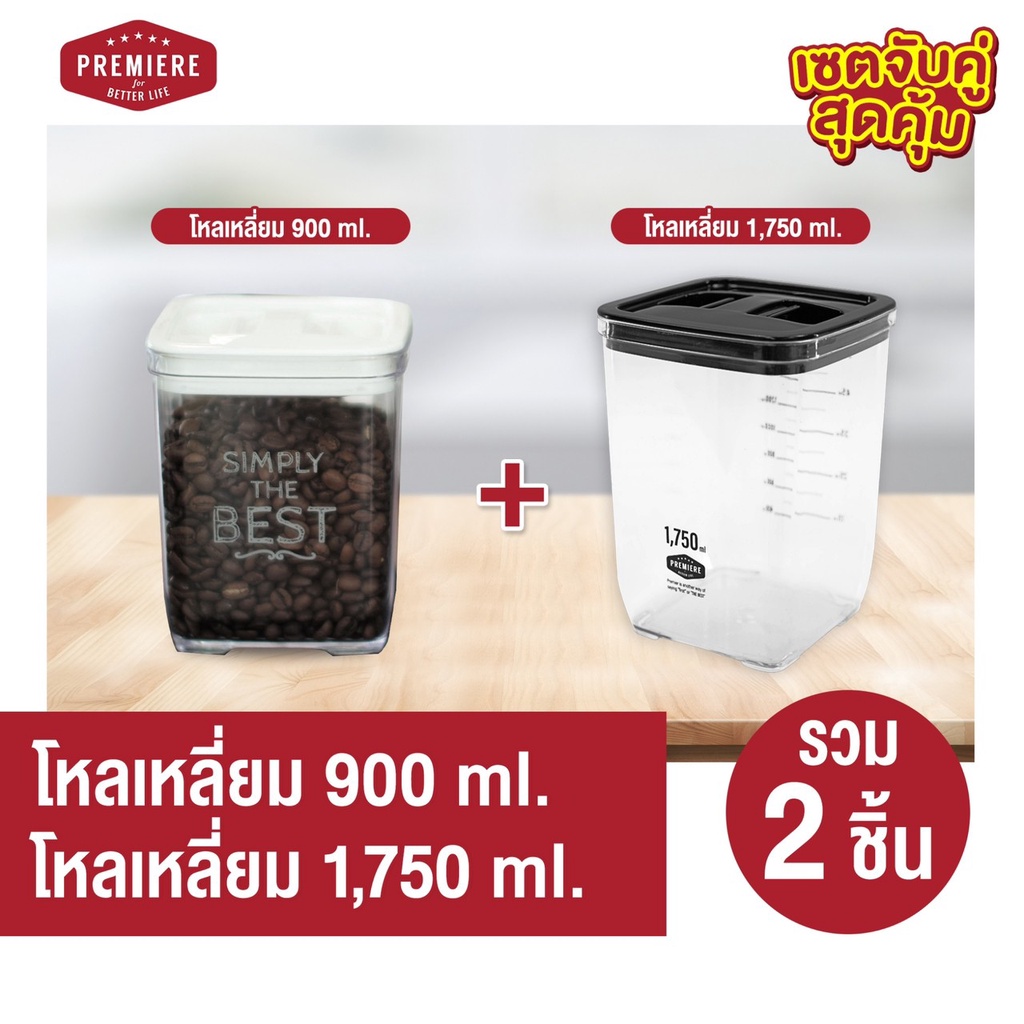 เซตจับคู่ รุ่นใหม่*มีสเกล โหลพลาสติกสูญญากาศฝาบีบ ทรงเหลี่ยม ขนาด 900ML 1 ใบ+โหลพลาสติกสูญญากาศฝาบีบทรงเหลี่ยม 1750 ml