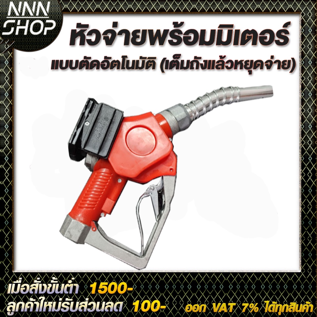 หัวจ่ายน้ำมัน+ มิเตอร์วัดค่าน้ำมัน หัวฉีดน้ำมัน ที่เติมน้ำมันรถ หน้าจอดิจิตอล (เต็มแล้วตัดอัตโนมัติ)