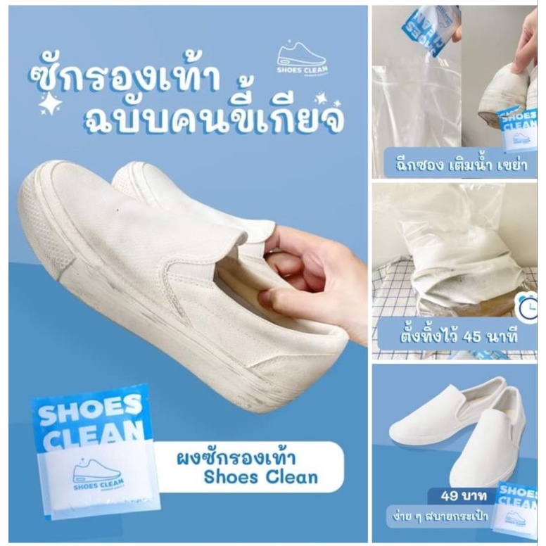 ผงซักรองเท้า Shoes Clean  ฟรีถุงซักด้วย