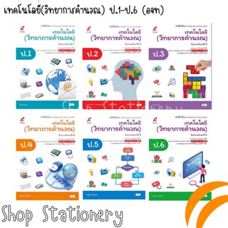 หนังสือเรียนพื้นฐาน เทคโนโลยี(วิทยาการคำนวณ) ป.1-6 (อจท.)