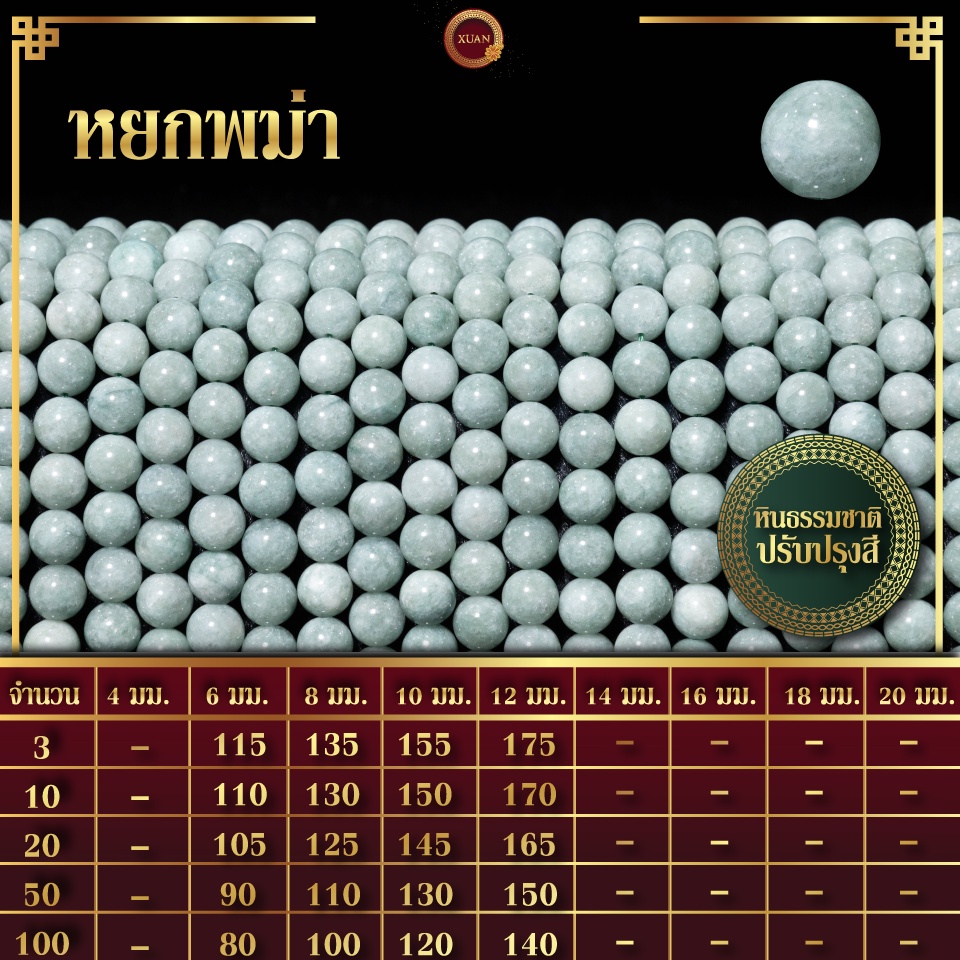 หยกพม่า (ปรับปรุงสี) | Jadeite Type C (เส้นยาว 39 ซม.)