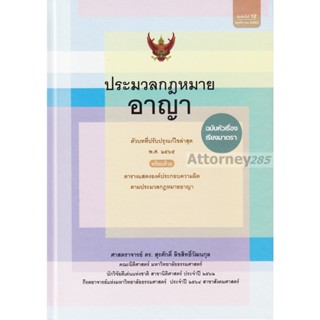 ประมวลกฎหมายอาญา ฉบับหัวเรื่องเรียงมาตรา สุรศักดิ์ ลิขสิทธิ์วัฒนกุล (ปกแข็ง)