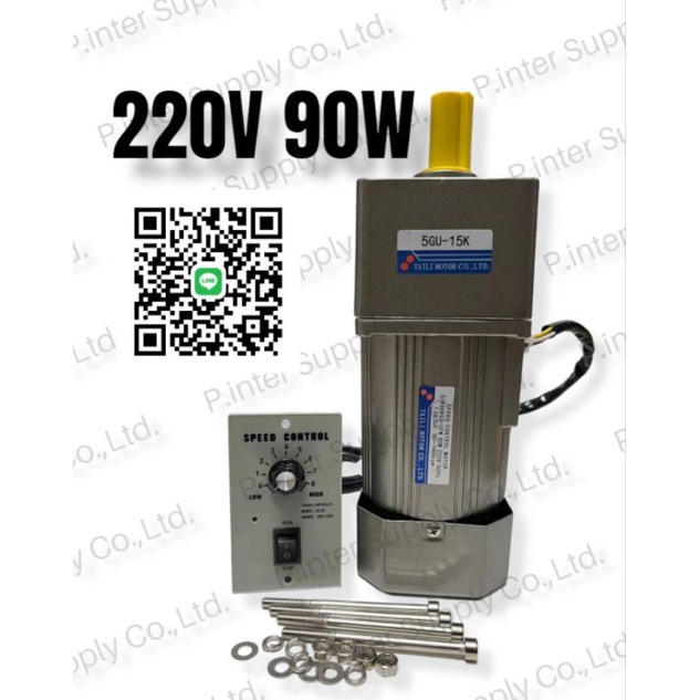 มอเตอร์เกียร์220V (ไต้หวัน) AC 220V ไฟ 1 เฟส 90W ปรับความเร็วรอบได้ หัวเกียร์ (1:15),(1:20),(1:30),(1:50) เเกน 15มม