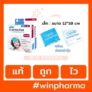 Longmed Cold Hot Pad Small ลองเมด อุปกรณ์ประคบเย็นและร้อน ไซส์เล็ก 12 x 10.5 cm